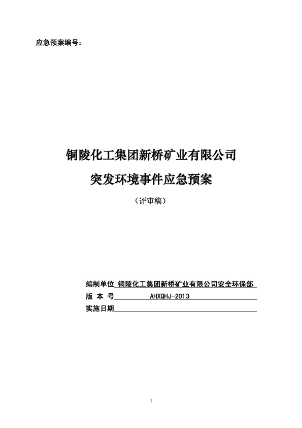 PP电子游戏矿业公司环保综合预案_页面_01