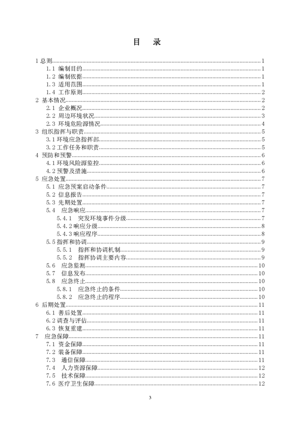 PP电子游戏矿业公司环保综合预案_页面_03