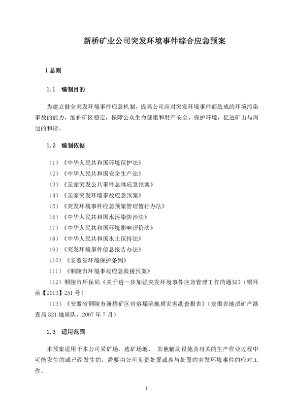 PP电子游戏矿业公司环保综合预案_页面_05