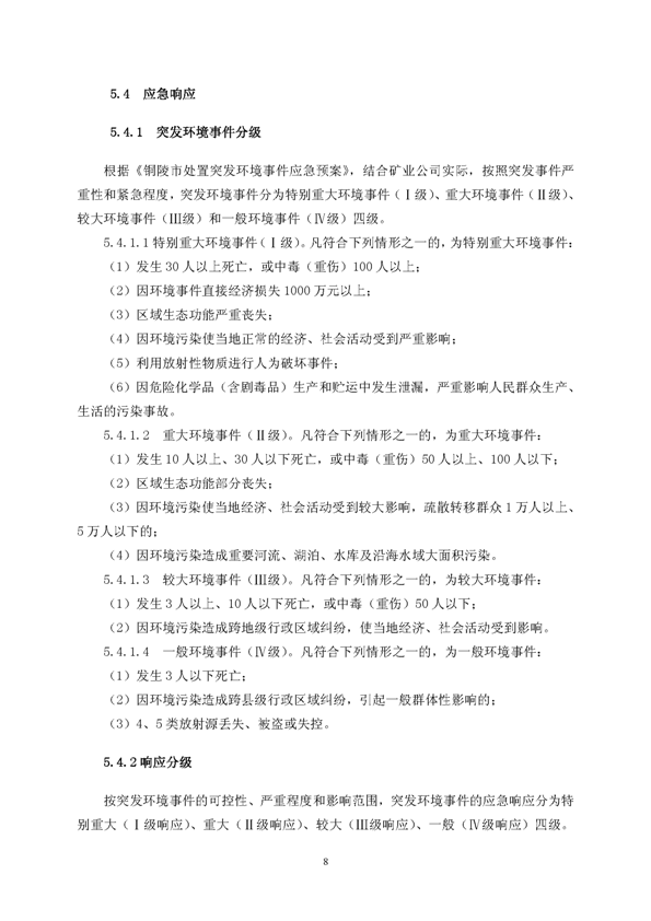 PP电子游戏矿业公司环保综合预案_页面_12