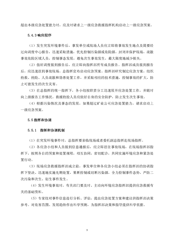 PP电子游戏矿业公司环保综合预案_页面_13