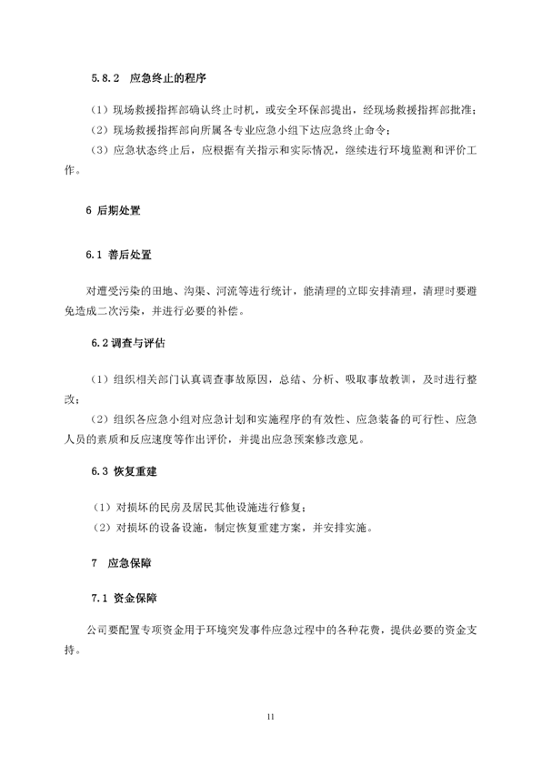 PP电子游戏矿业公司环保综合预案_页面_15