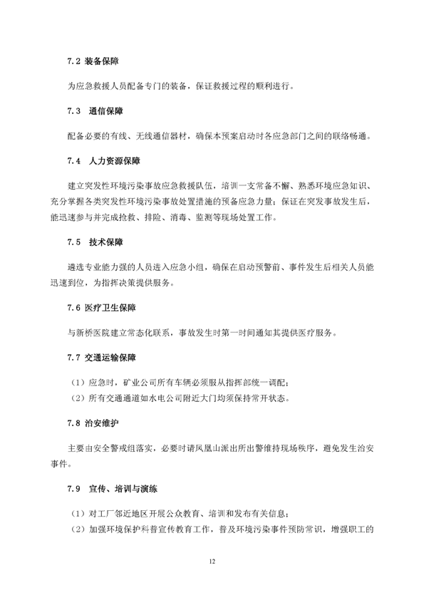 PP电子游戏矿业公司环保综合预案_页面_16