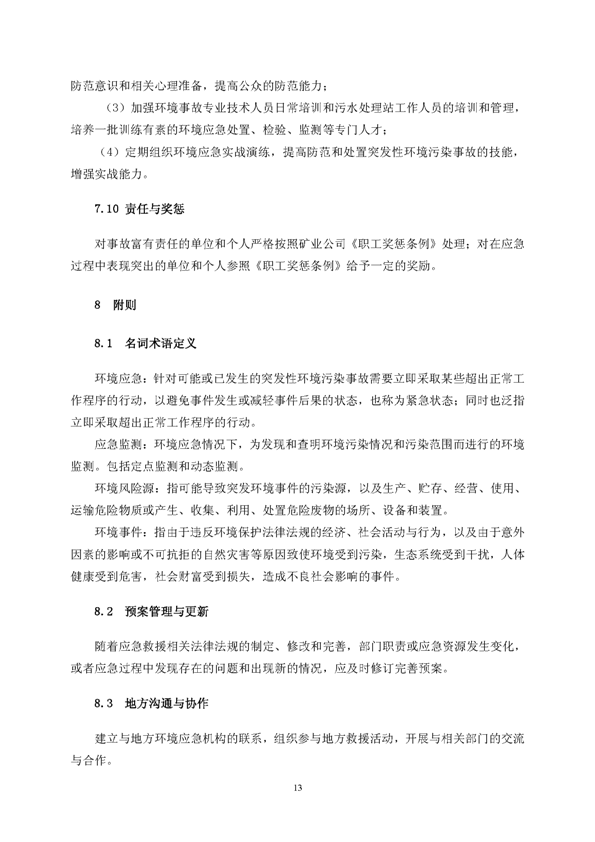 PP电子游戏矿业公司环保综合预案_页面_17