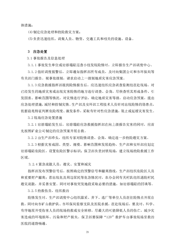 PP电子游戏矿业公司环保综合预案_页面_25