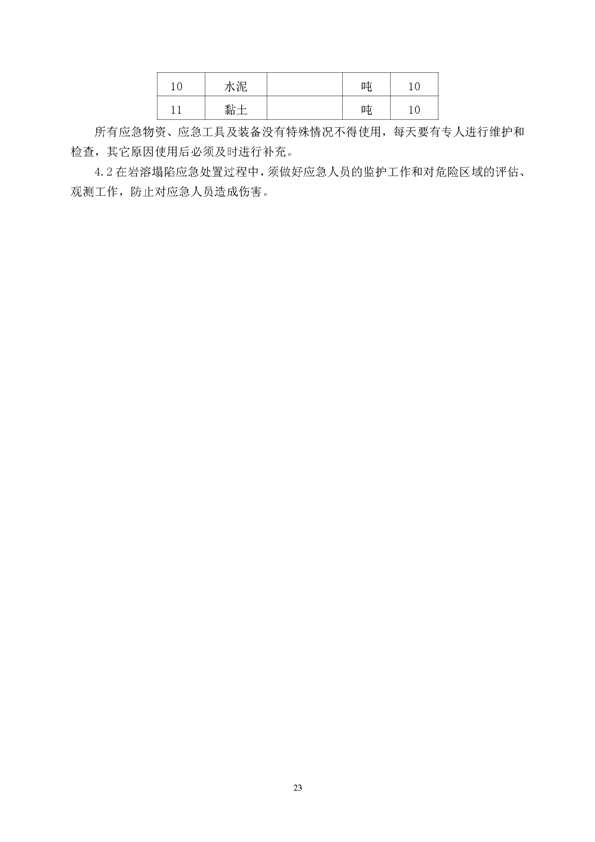 PP电子游戏矿业公司环保综合预案_页面_27